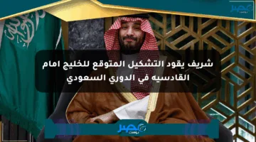 شريف يقود التشكيل المتوقع للخليج أمام القادسية في الدوري السعودي